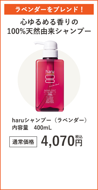 haruシャンプー（ラベンダー）内容量400mL