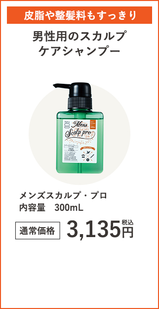 メンズスカルプ・プロ内容量300mL