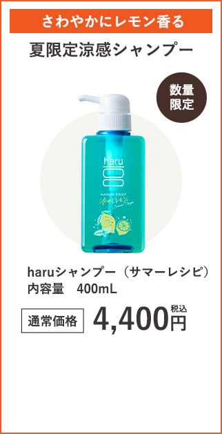haruシャンプー（サマーレシピ）内容量　400mL