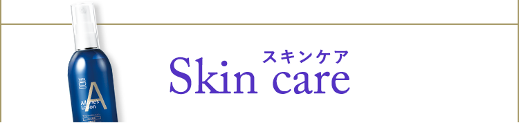スキンケア