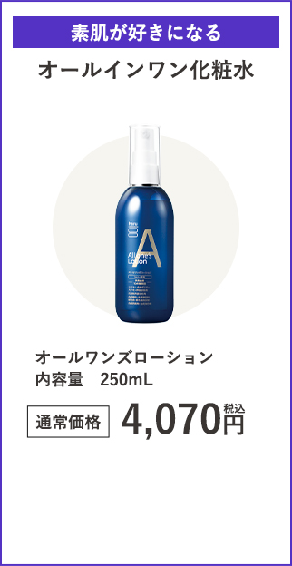 オールワンズローション内容量250mL