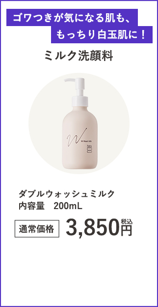 ダブルウォッシュミルク内容量200mL