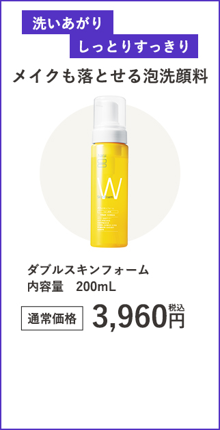 ダブルスキンフォーム内容量200mL