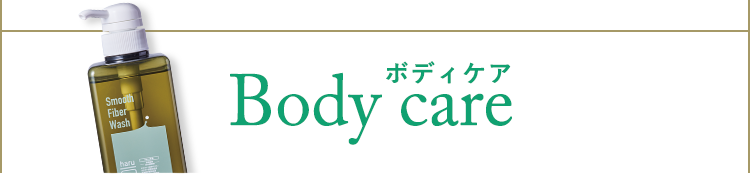 ボディケア