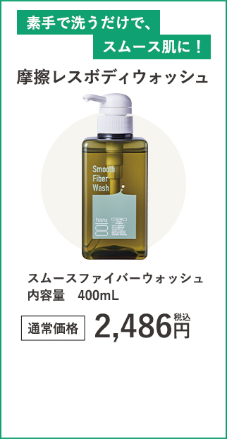 スムースファイバーウォッシュ内容量400mL