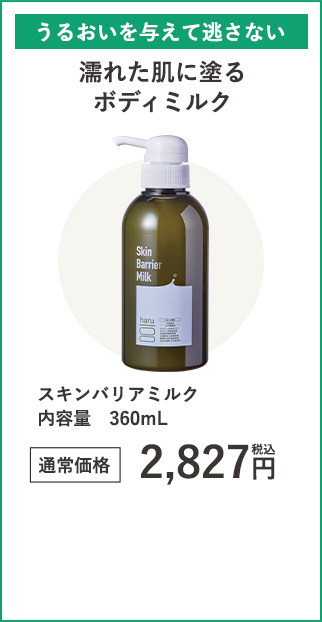 スキンバリアミルク３６０ｍＬ