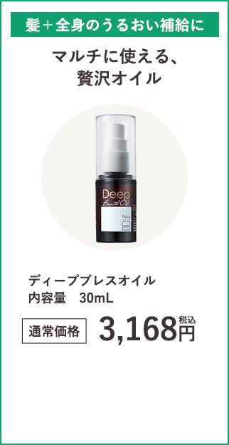 ディープブレスオイル３０ｍＬ