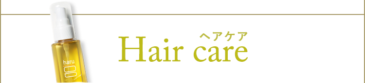 ヘアケア