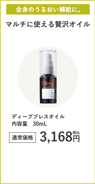 ディープブレスオイル３０ｍＬ