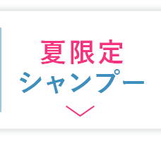 限定シャンプー25%OFF