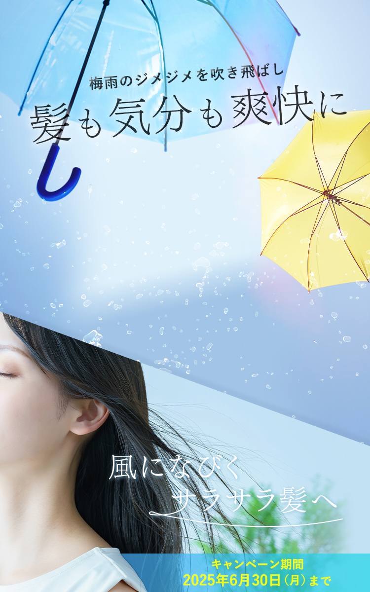 梅雨のジメジメを吹き飛ばし髪も気分も爽快に 風になびくさらさら髪へ