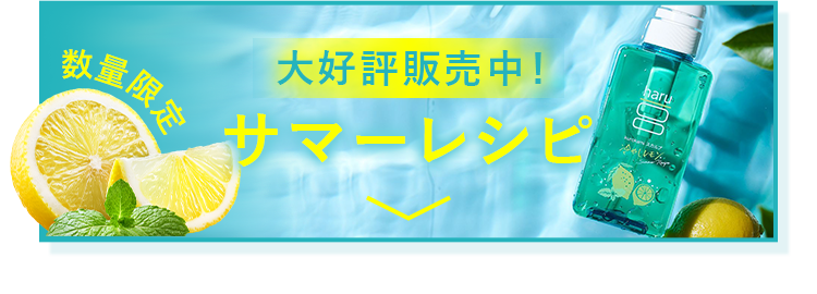 サマーレシピ