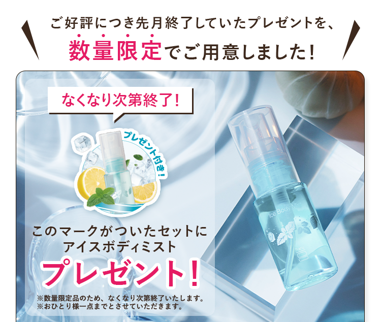 このマークがついたセットにアイスボディミストプレゼント