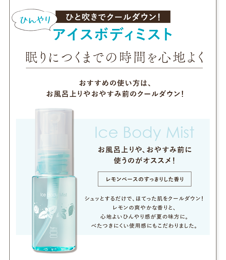 ひと吹きでクールダウン！ひんやりアイスボディミスト 眠りにつくまでの時間を心地よく おすすめの使い方は、お風呂上がりやおやすみまえのクールダウン