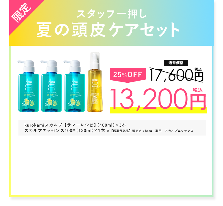 スタッフ一押し夏の頭皮ケアセット