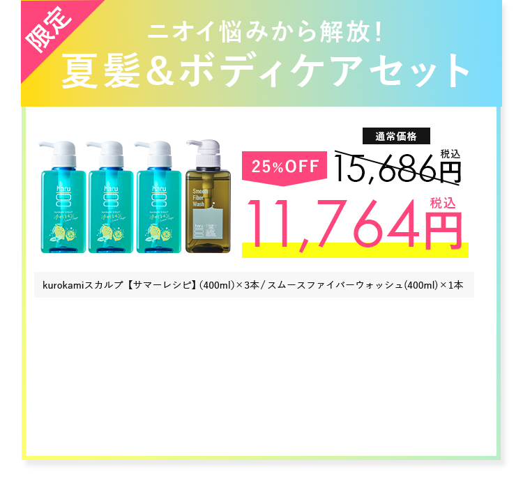 ニオイ悩みから解放！夏髪＆ボディケアセット
