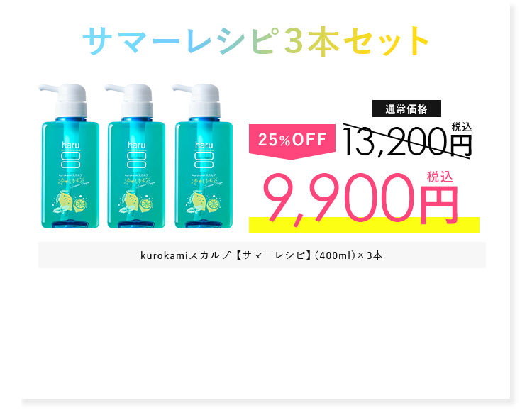 サマーレシピ3本セット