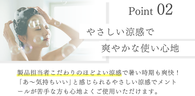 Point02 やさしい涼感爽やかな使い心地