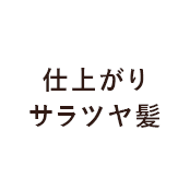 仕上がりサラツヤ髪