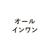 オールインワン