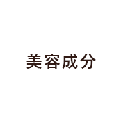 美容成分