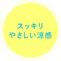 スッキリやさしい涼感