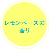 レモンベースの香り