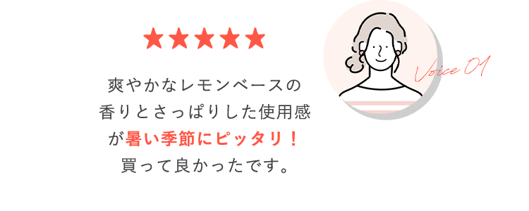 爽やかなレモンベースの香りとさっぱりした使用感が暑い季節にピッタリ！買って良かったです｡