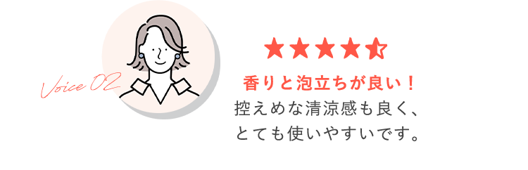 香りと泡立ちが良い！控えめな清涼感も良く、とても使いやすいです。