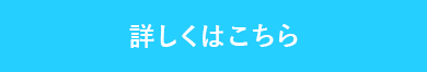 詳しくはこちら