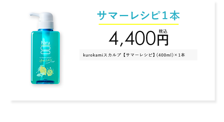 サマーレシピ1本
