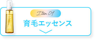 育毛エッセンス