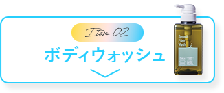 ボディウォッシュ