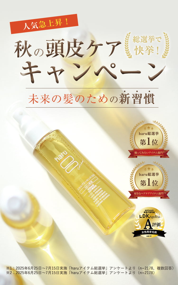 人気急上昇！秋の頭皮ケアキャンペーン 未来の髪のための新習慣