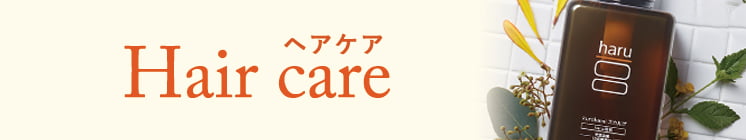 ヘアケア
