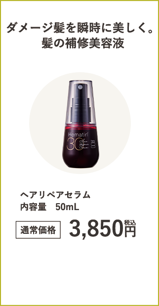 ヘアリペアセラム 内容量　50mL