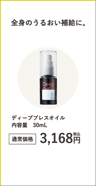 ディープブレスオイル 内容量　30mL