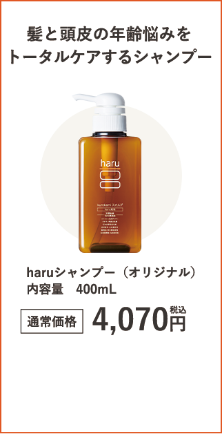 haruシャンプー（オリジナル）内容量400mL