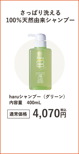 haruシャンプー（グリーン）内容量400mL