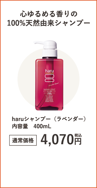 haruシャンプー（ラベンダー）内容量400mL