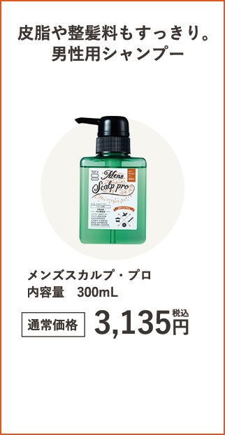 メンズスカルプ・プロ内容量300mL