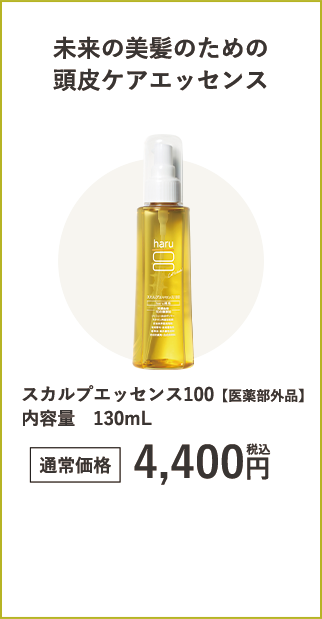 スカルプエッセンス100 内容量　130mL