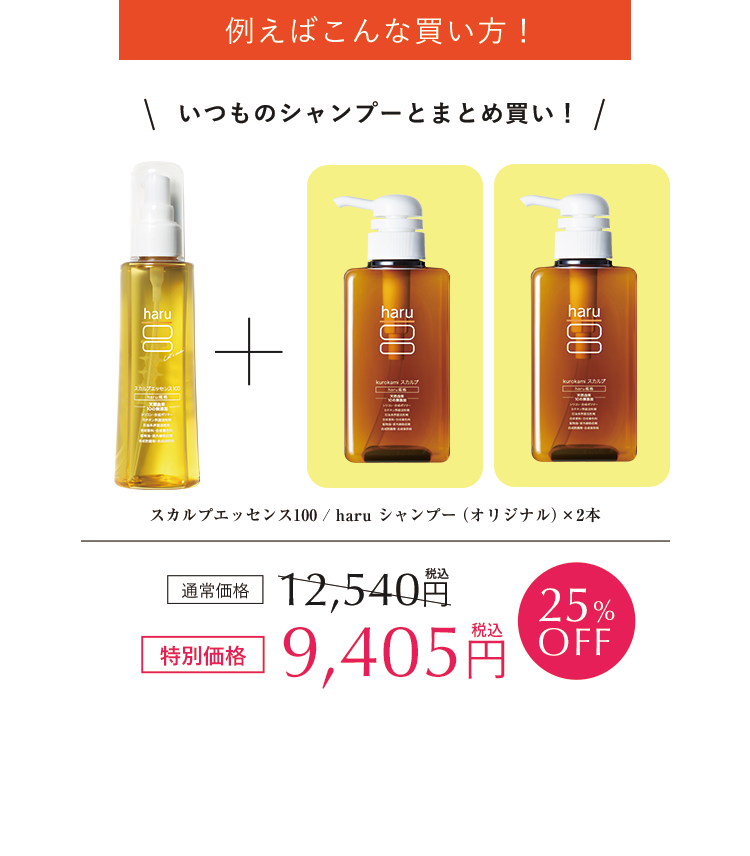 例えばこんな買い方！ スカルプエッセンス100 / haru シャンプー（オリジナル）×2本