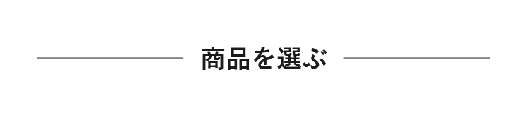 商品を選ぶ