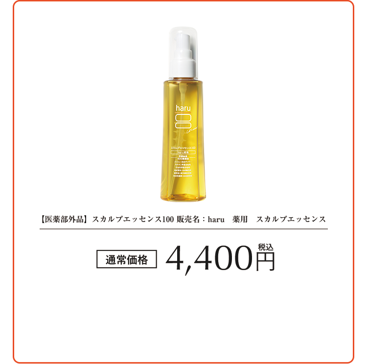 【医薬部外品】スカルプエッセンス100 販売名：haru　薬用　スカルプエッセンス