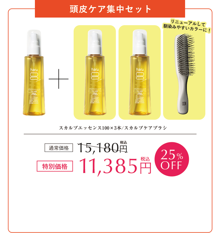 頭皮ケア集中セット スカルプエッセンス100×3本/スカルプケアブラシ