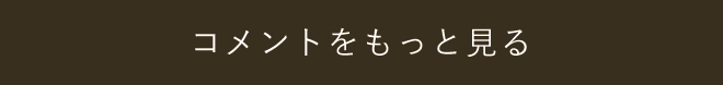 コメントをもっと見る
