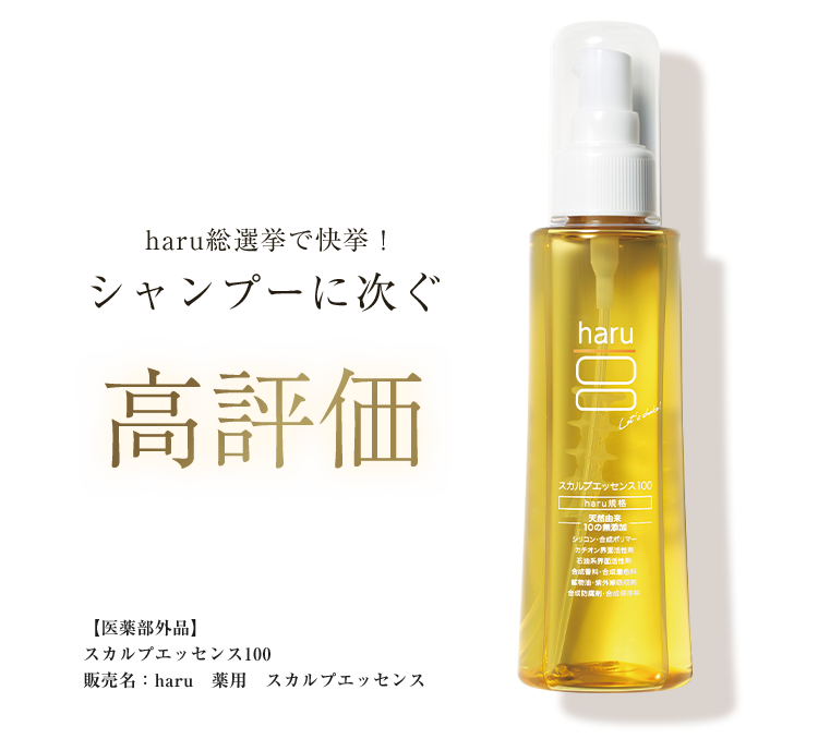 haru総選挙で快挙!シャンプーに次ぐ高評価 【医薬部外品】スカルプエッセンス100 販売名：haru　薬用　スカルプエッセンス