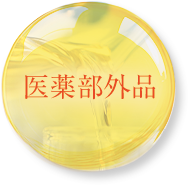 医薬部外品