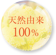 天然由来100%